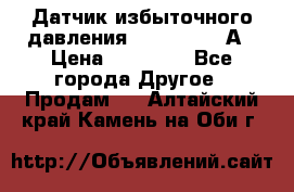 Датчик избыточного давления YOKOGAWA 530А › Цена ­ 16 000 - Все города Другое » Продам   . Алтайский край,Камень-на-Оби г.